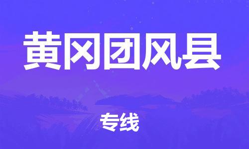 廣州到黃岡團(tuán)風(fēng)縣物流專線-廣州物流到黃岡團(tuán)風(fēng)縣-（無(wú)盲點(diǎn)-派送）