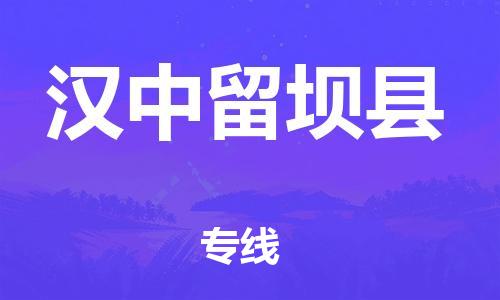 廣州到漢中留壩縣物流專線-廣州物流到漢中留壩縣-（無盲點-派送）