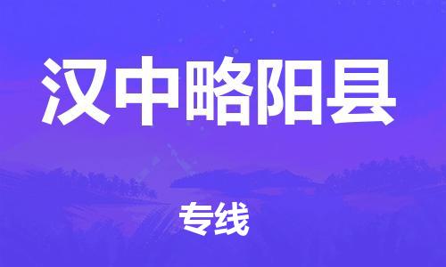 廣州到漢中略陽縣物流專線-廣州物流到漢中略陽縣-（無盲點-派送）