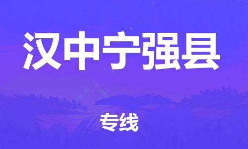 廣州到漢中寧強縣物流專線-廣州物流到漢中寧強縣-（無盲點-派送）