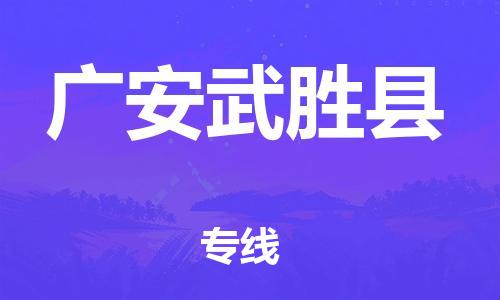 廣州到廣安武勝縣物流專線-廣州物流到廣安武勝縣-（無盲點-派送）