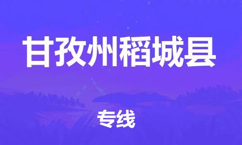 廣州到甘孜州稻城縣物流專線-廣州物流到甘孜州稻城縣-（無盲點-派送）