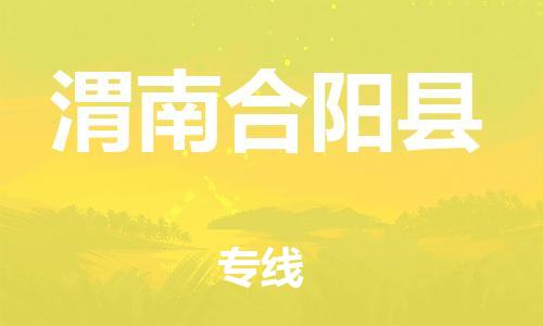 廣州到渭南合陽縣物流專線-廣州物流到渭南合陽縣-（無盲點(diǎn)-派送）