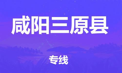 廣州到咸陽三原縣物流專線-廣州物流到咸陽三原縣-（無盲點-派送）