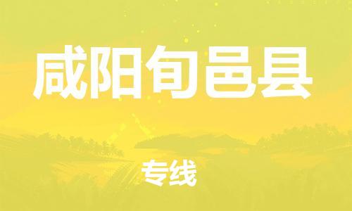 廣州到咸陽(yáng)旬邑縣物流專線-廣州物流到咸陽(yáng)旬邑縣-（無(wú)盲點(diǎn)-派送）