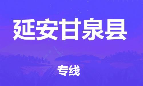 廣州到延安甘泉縣物流專線-廣州物流到延安甘泉縣-（無盲點(diǎn)-派送）