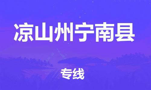 廣州到?jīng)錾街輰幠峡h物流專線-廣州物流到?jīng)錾街輰幠峡h-（無盲點(diǎn)-派送）