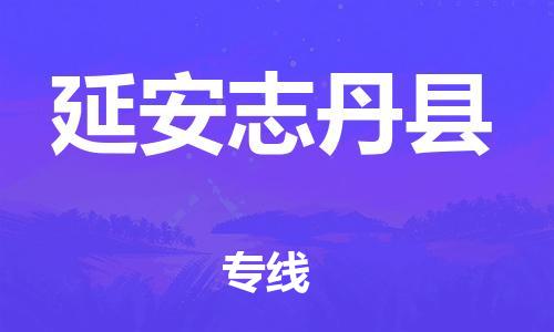 廣州到延安志丹縣物流專線-廣州物流到延安志丹縣-（無盲點(diǎn)-派送）