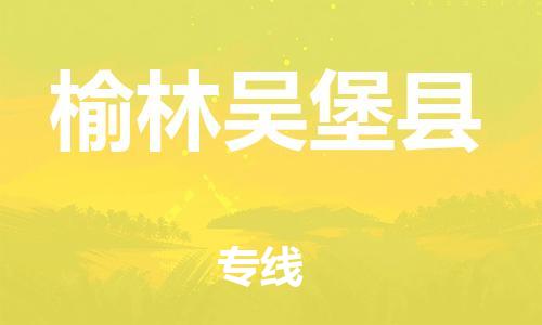 廣州到榆林吳堡縣物流專線-廣州物流到榆林吳堡縣-（無盲點(diǎn)-派送）