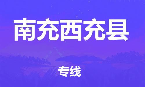 廣州到南充西充縣物流專線-廣州物流到南充西充縣-（無盲點-派送）