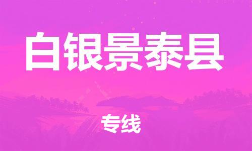 廣州到白銀景泰縣物流專(zhuān)線-廣州物流到白銀景泰縣-（無(wú)盲點(diǎn)-派送）