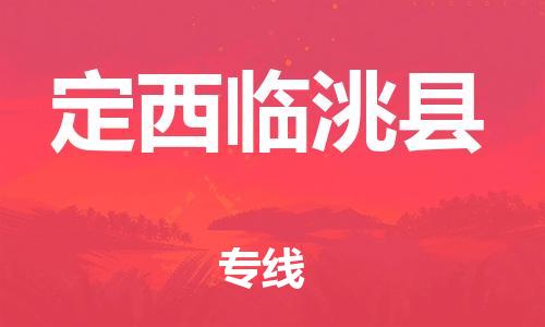 廣州到定西臨洮縣物流專線-廣州物流到定西臨洮縣-（無盲點(diǎn)-派送）