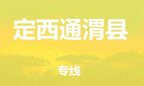 廣州到定西通渭縣物流專線-廣州物流到定西通渭縣-（無盲點-派送）