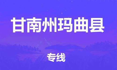 廣州到甘南州瑪曲縣物流專線-廣州物流到甘南州瑪曲縣-（無盲點-派送）