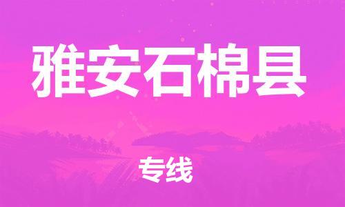 廣州到雅安石棉縣物流專線-廣州物流到雅安石棉縣-（無盲點(diǎn)-派送）