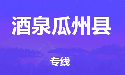 廣州到酒泉瓜州縣物流專線-廣州物流到酒泉瓜州縣-（無盲點(diǎn)-派送）