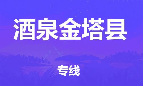 廣州到酒泉金塔縣物流專(zhuān)線(xiàn)-廣州物流到酒泉金塔縣-（無(wú)盲點(diǎn)-派送）