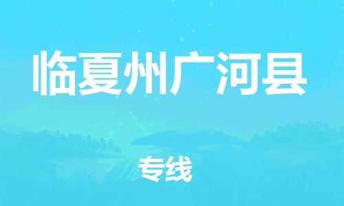 廣州到臨夏州廣河縣物流專線-廣州物流到臨夏州廣河縣-（無盲點(diǎn)-派送）