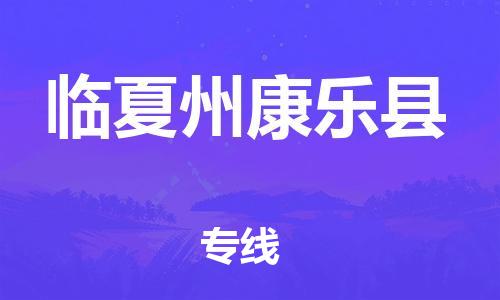 廣州到臨夏州康樂縣物流專線-廣州物流到臨夏州康樂縣-（無盲點-派送）