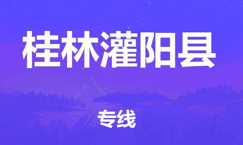 廣州到桂林灌陽縣物流專線-廣州物流到桂林灌陽縣-（無盲點(diǎn)-派送）