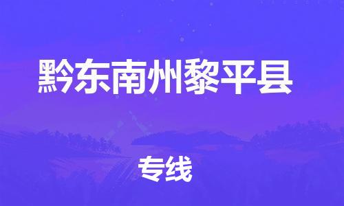 廣州到黔東南州黎平縣物流專線-廣州物流到黔東南州黎平縣-（無(wú)盲點(diǎn)-派送）