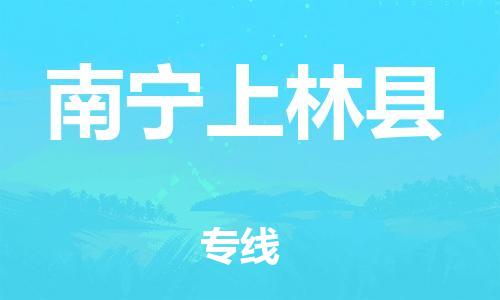 廣州到南寧上林縣物流專線-廣州物流到南寧上林縣-（無盲點(diǎn)-派送）