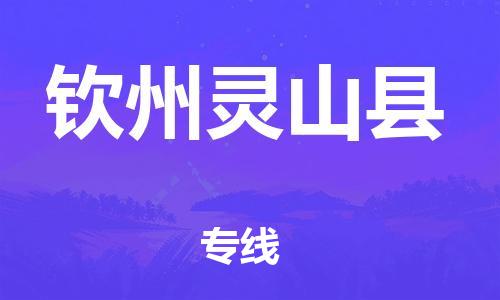 廣州到欽州靈山縣物流專線-廣州物流到欽州靈山縣-（無(wú)盲點(diǎn)-派送）