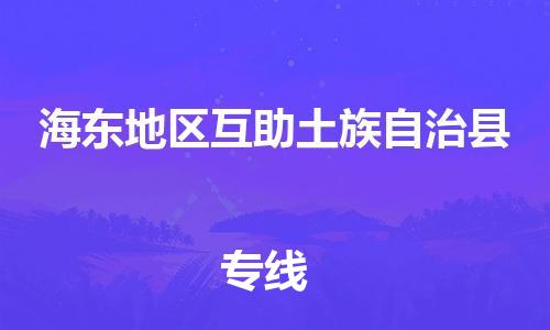 廣州到海東地區(qū)互助土族自治縣物流專線-廣州物流到海東地區(qū)互助土族自治縣-（無盲點(diǎn)-派送）