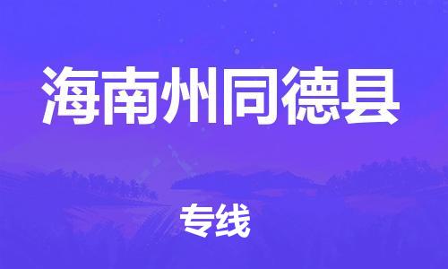 廣州到海南州同德縣物流專線-廣州物流到海南州同德縣-（無盲點-派送）