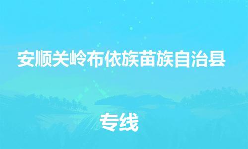 廣州到安順關嶺布依族苗族自治縣物流專線-廣州物流到安順關嶺布依族苗族自治縣-（無盲點-派送）