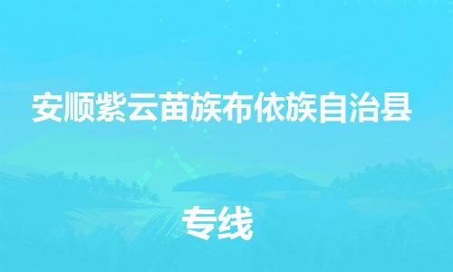 廣州到安順紫云苗族布依族自治縣物流專線-廣州物流到安順紫云苗族布依族自治縣-（無(wú)盲點(diǎn)-派送）