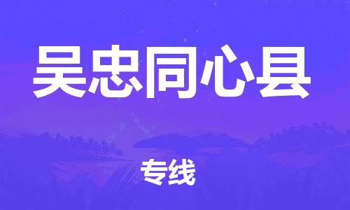 廣州到吳忠同心縣物流專線-廣州物流到吳忠同心縣-（無盲點-派送）