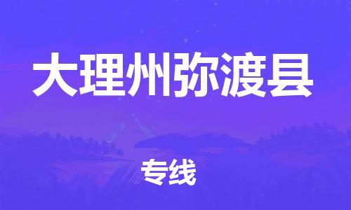 廣州到大理州彌渡縣物流專線-廣州物流到大理州彌渡縣-（無盲點(diǎn)-派送）