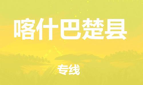 廣州到喀什巴楚縣物流專線-廣州物流到喀什巴楚縣-（無盲點(diǎn)-派送）