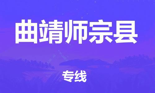 廣州到曲靖師宗縣物流專線-廣州物流到曲靖師宗縣-（無盲點(diǎn)-派送）