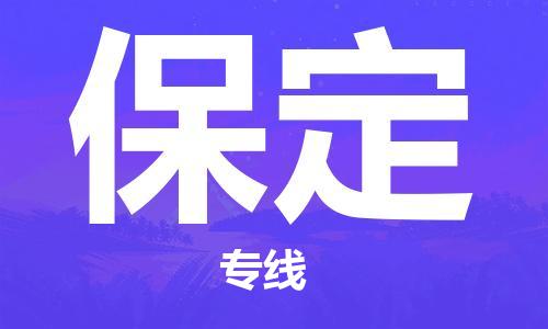 深圳到保定物流專(zhuān)線-深圳至保定貨運(yùn)-深圳到保定物流公司-深圳到保定空運(yùn)物流公司高效，快捷