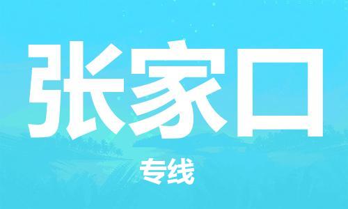 廣州到張家口物流公司|廣州到張家口物流專(zhuān)線|廣州到張家口空運(yùn)公司（市/縣-均可送達(dá)）