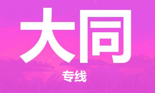 廣州到大同物流公司|廣州到大同物流專線|廣州到大同空運公司（市/縣-均可送達）