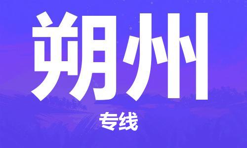 廣州到朔州物流公司|廣州到朔州物流專線|廣州到朔州空運公司（市/縣-均可送達(dá)）