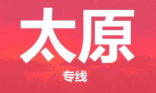 廣州到太原物流公司|廣州到太原物流專(zhuān)線|廣州到太原空運(yùn)公司（市/縣-均可送達(dá)）