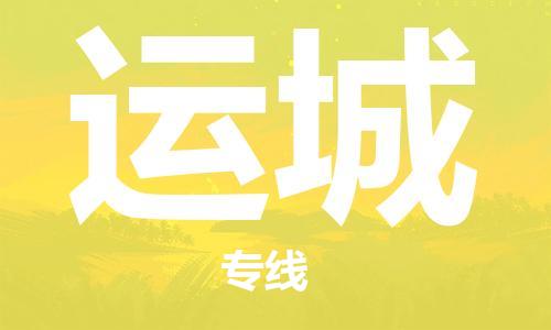 深圳到運(yùn)城物流專線-深圳至運(yùn)城貨運(yùn)-深圳到運(yùn)城物流公司-深圳到運(yùn)城空運(yùn)物流公司高效，快捷