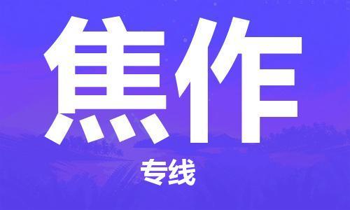 深圳到焦作物流專(zhuān)線(xiàn)-深圳至焦作貨運(yùn)-深圳到焦作物流公司-深圳到焦作空運(yùn)物流公司高效，快捷