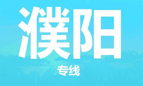 深圳到濮陽物流專線-深圳至濮陽貨運-深圳到濮陽物流公司-深圳到濮陽空運物流公司高效，快捷