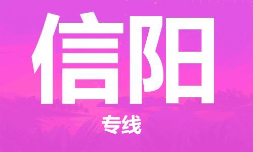 廣州到信陽物流公司|廣州到信陽物流專線|廣州到信陽空運公司（市/縣-均可送達）