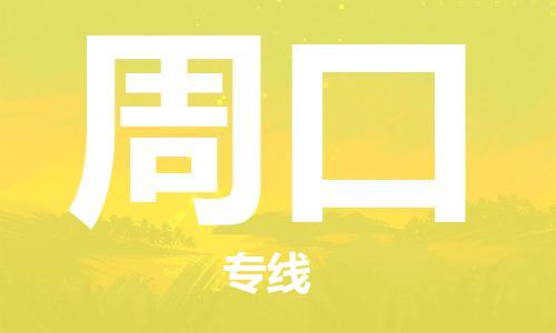 深圳到周口物流專線-深圳至周口貨運-深圳到周口物流公司-深圳到周口空運物流公司高效，快捷