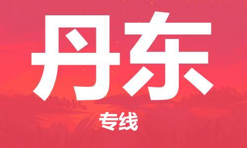 深圳到丹東物流專線-深圳至丹東貨運-深圳到丹東物流公司-深圳到丹東空運物流公司高效，快捷