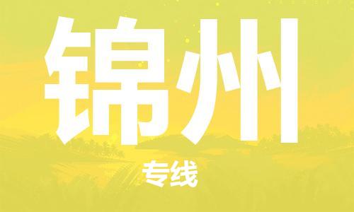 深圳到錦州物流專(zhuān)線-深圳至錦州貨運(yùn)-深圳到錦州物流公司-深圳到錦州空運(yùn)物流公司高效，快捷