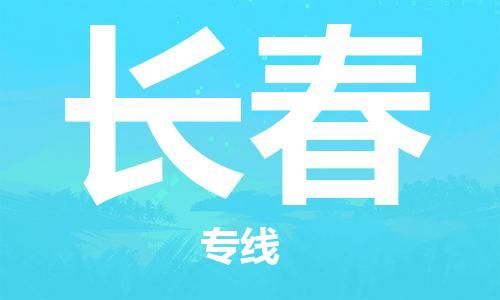 廣州到長春物流公司|廣州到長春物流專線|廣州到長春空運公司（市/縣-均可送達）