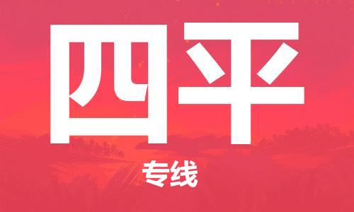 深圳到四平物流專線-深圳至四平貨運(yùn)-深圳到四平物流公司-深圳到四平空運(yùn)物流公司高效，快捷