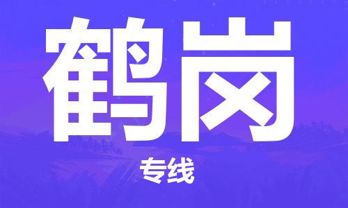 廣州到鶴崗物流公司|廣州到鶴崗物流專線|廣州到鶴崗空運公司（市/縣-均可送達(dá)）